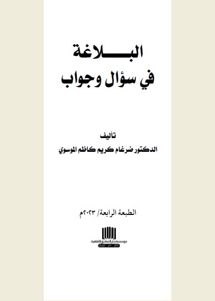 البلاغة في سؤال وجواب